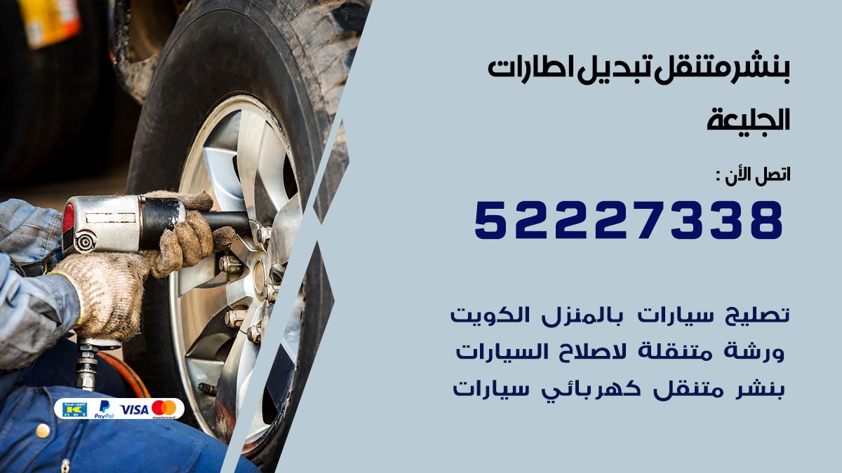 تبديل اطارات سيارات الجليعة