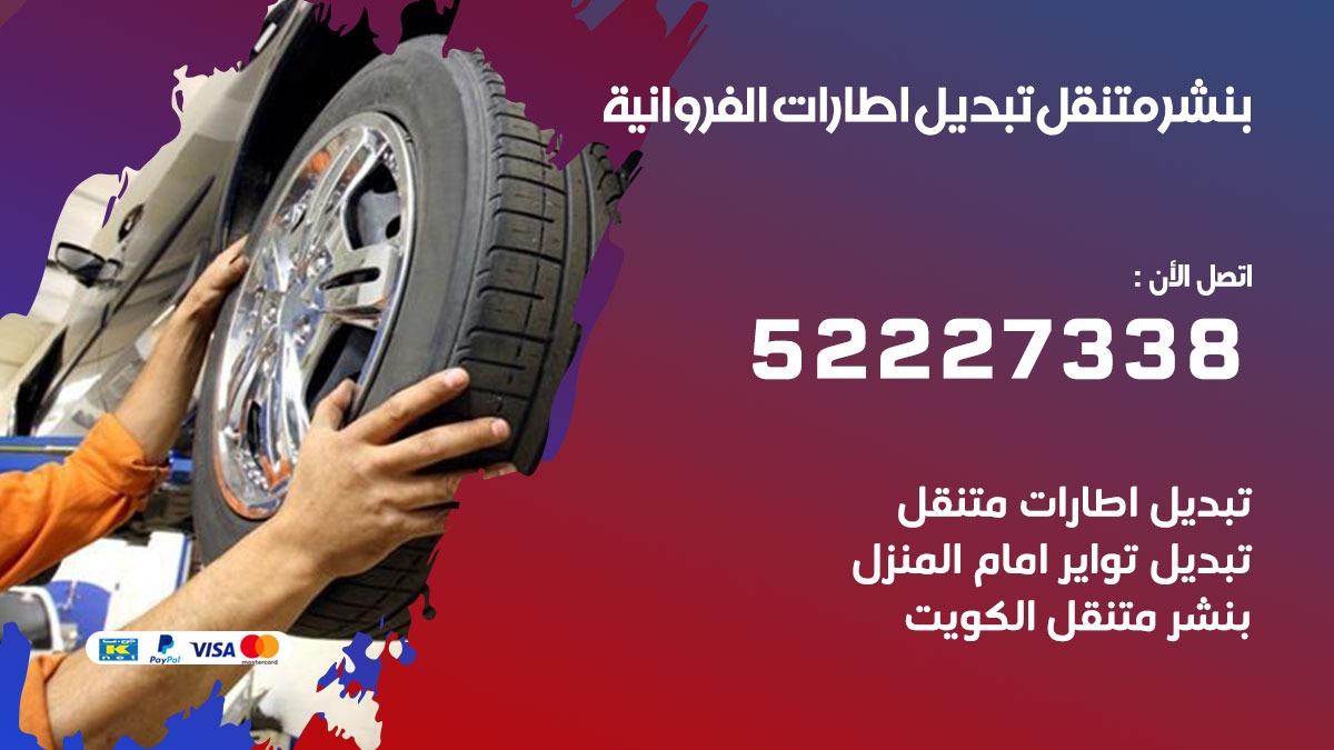 تبديل اطارات سيارات الفروانية