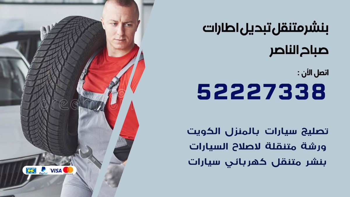 تبديل اطارات سيارات صباح الناصر