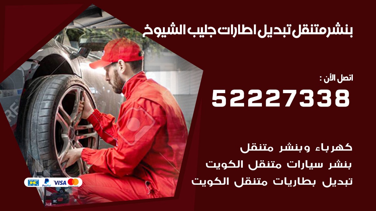 تبديل اطارات سيارات جليب الشيوخ