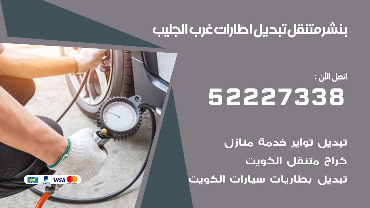 تبديل اطارات سيارات غرب الجليب