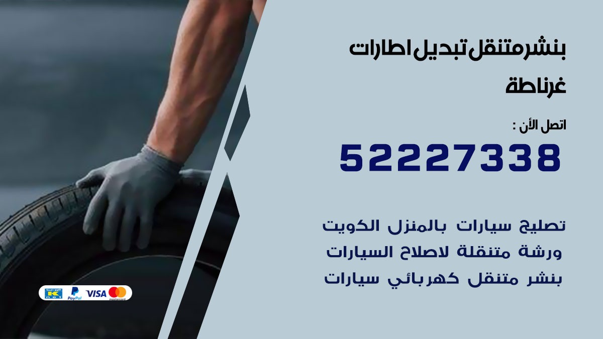 تبديل اطارات سيارات غرناطة