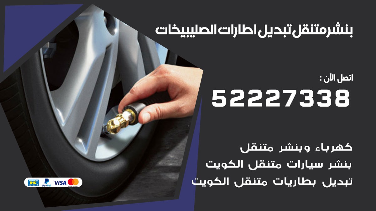 تبديل اطارات سيارات الصليبيخات