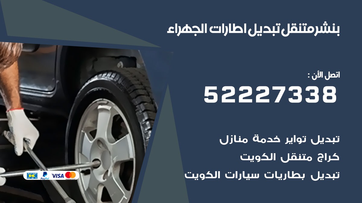تبديل اطارات سيارات الجهراء