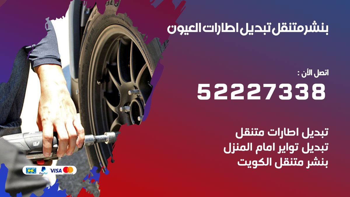 تبديل اطارات سيارات العيون