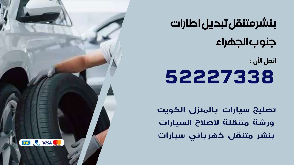 تبديل اطارات سيارات جنوب الجهراء