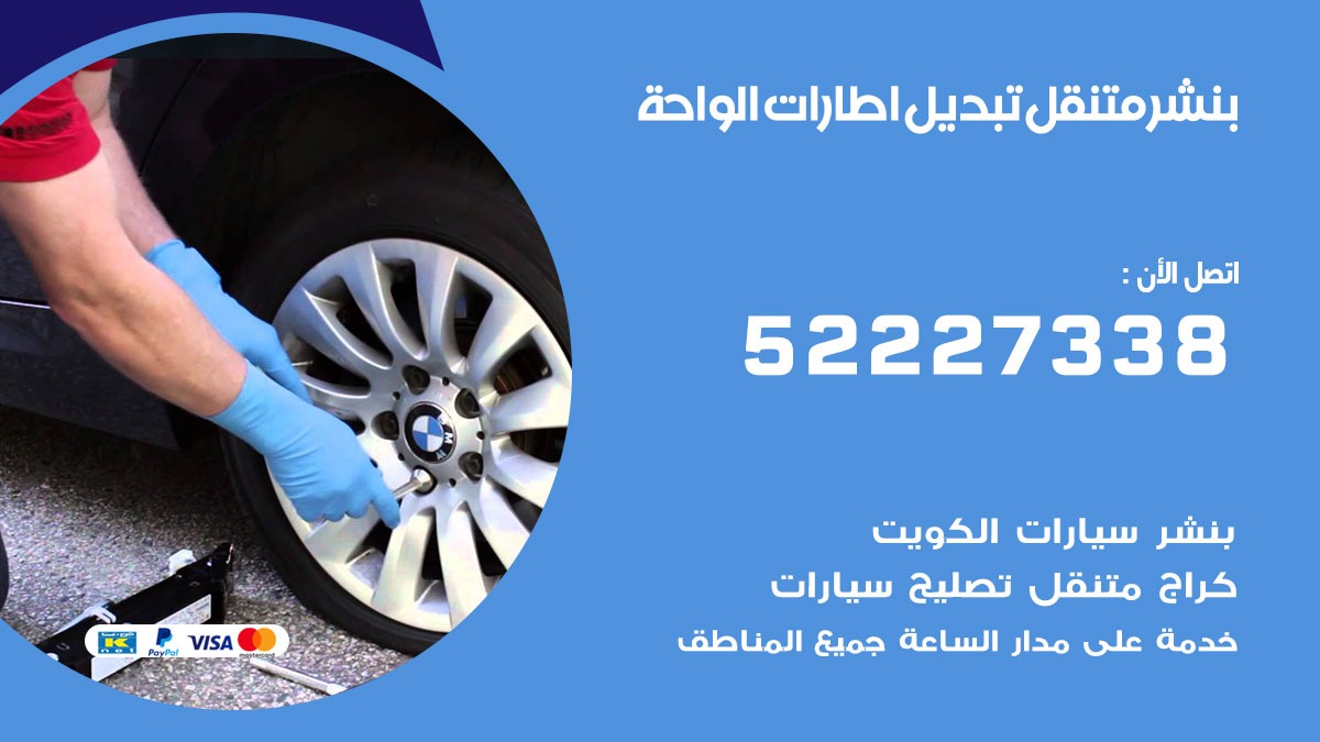 تبديل اطارات سيارات الواحة