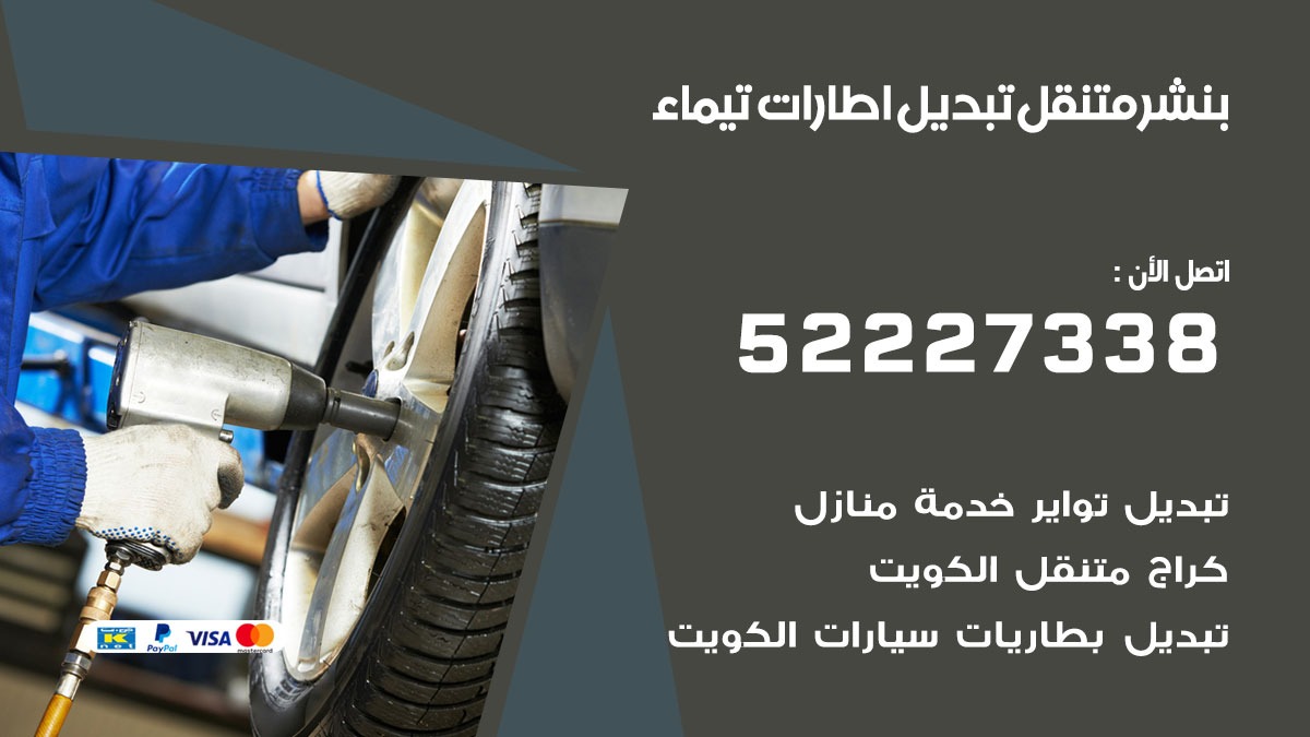 تبديل اطارات سيارات تيماء