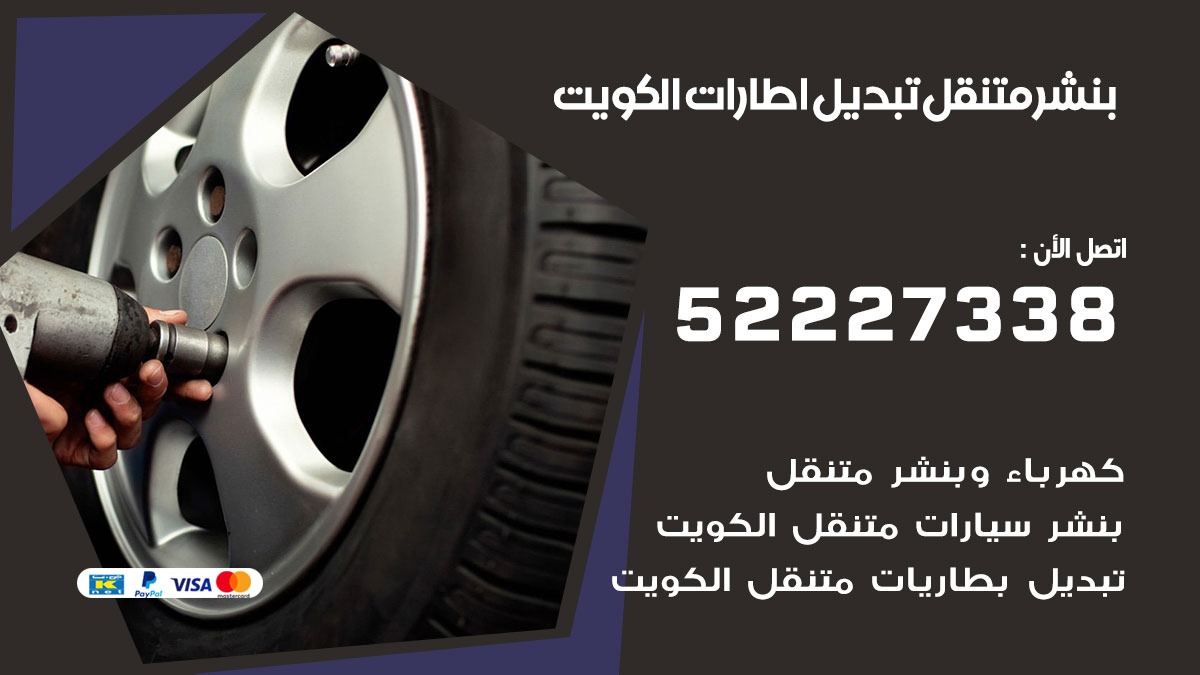 تبديل اطارات سيارات جابرالعلي