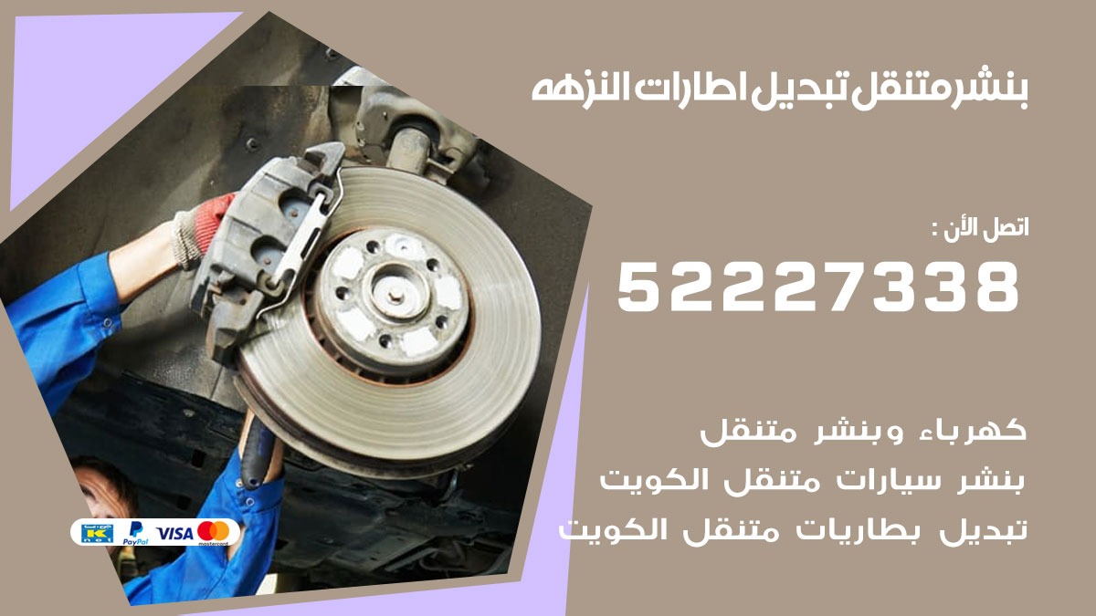 تبديل اطارات سيارات النزهه