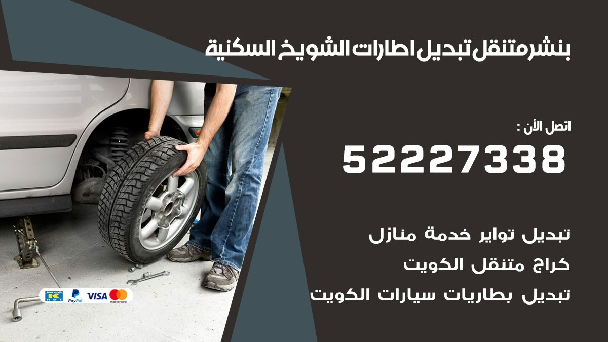 تبديل اطارات سيارات الشويخ السكنية
