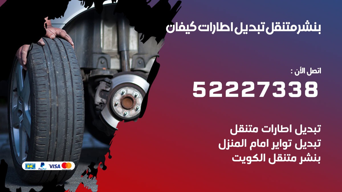 تبديل اطارات سيارات كيفان