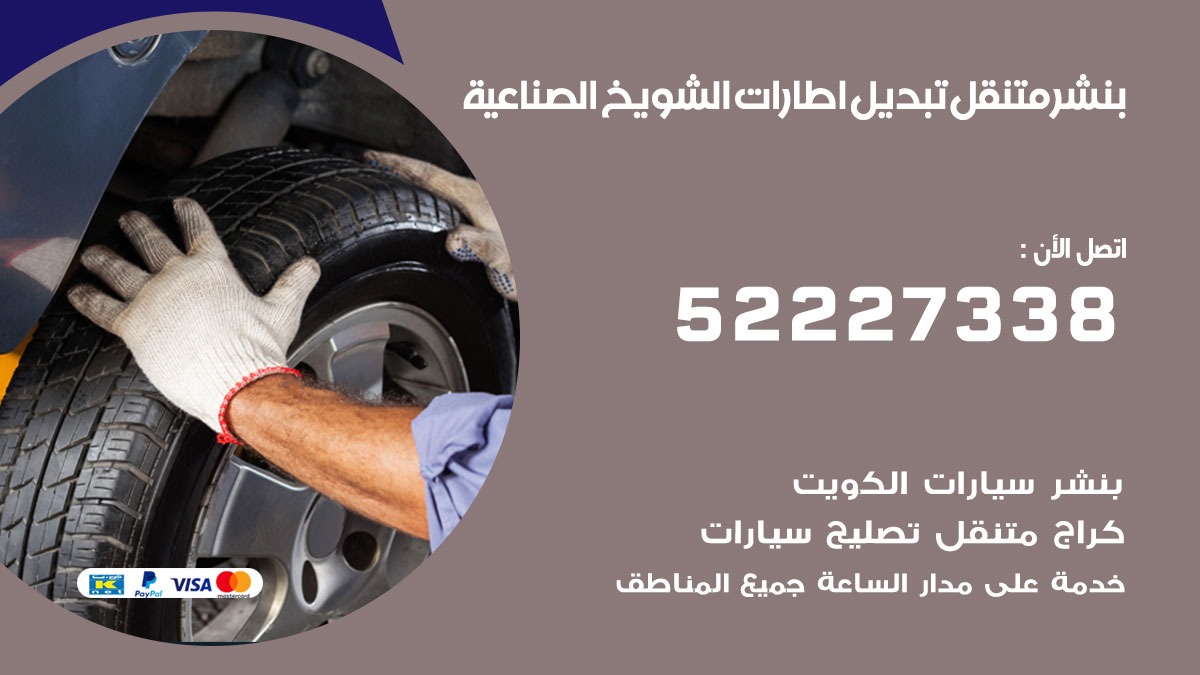تبديل اطارات سيارات الشويخ الصناعية
