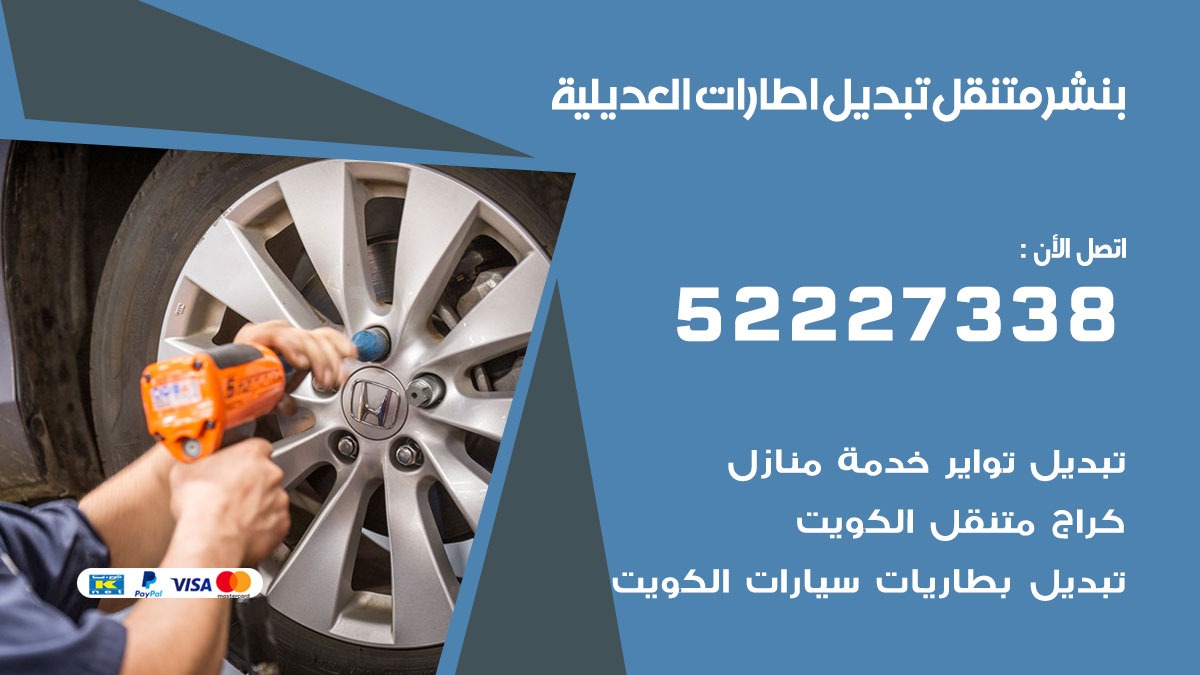 تبديل اطارات سيارات العديلية