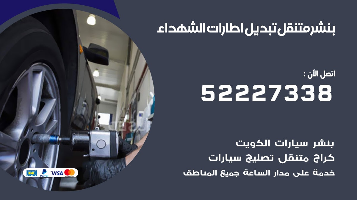 تبديل اطارات سيارات الشهداء