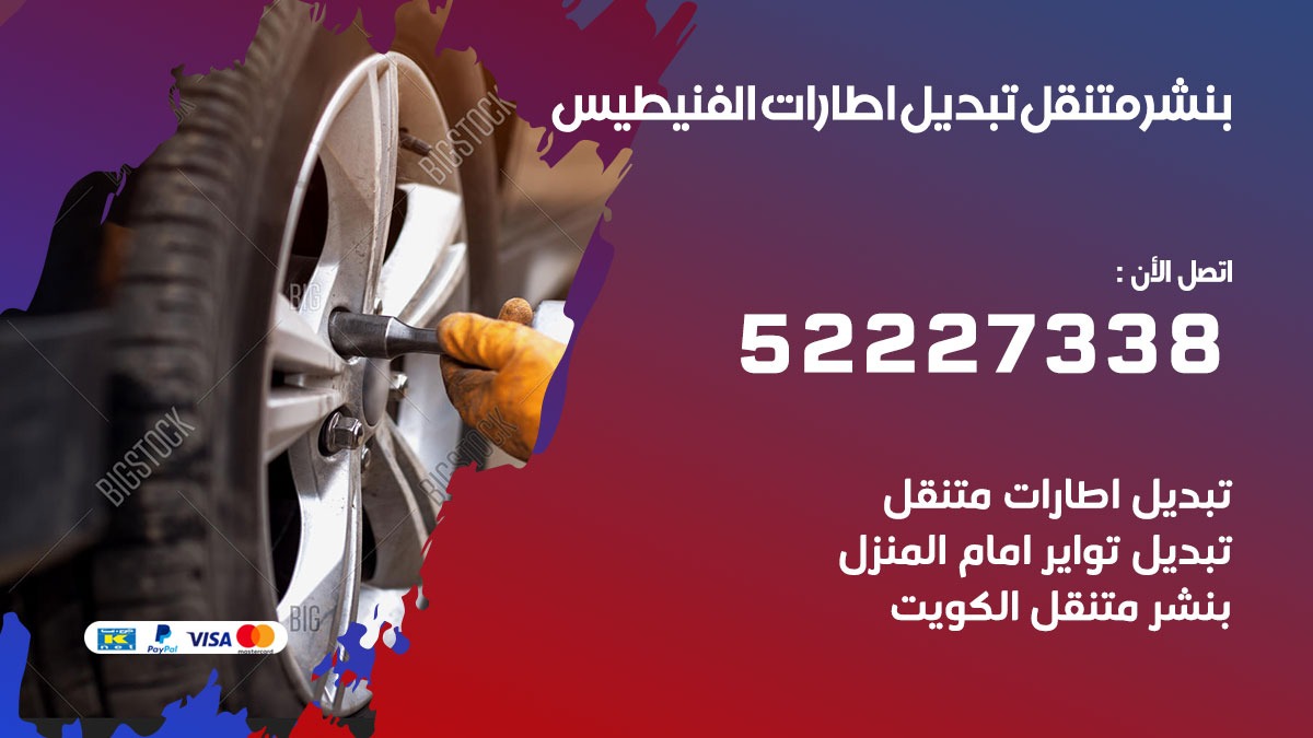 كراج الفنيطيس