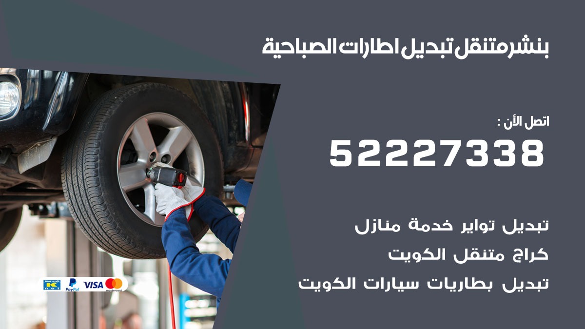 تبديل اطارات سيارات الصباحية