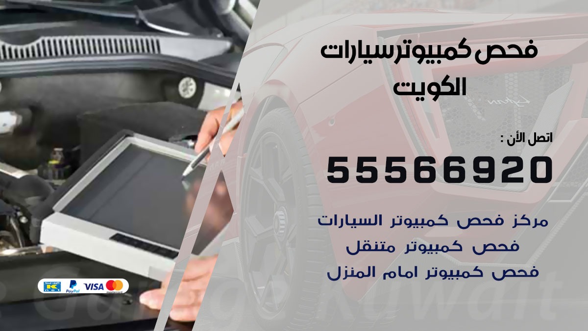 فحص كمبيوتر سيارات