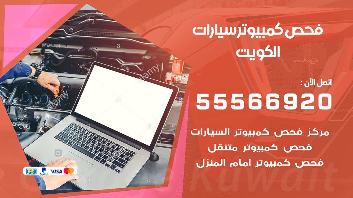 فحص كمبيوتر للسيارات