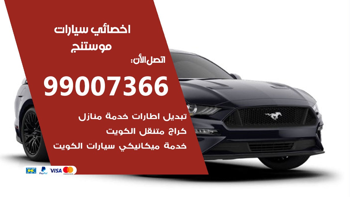 اخصائي موستنج
