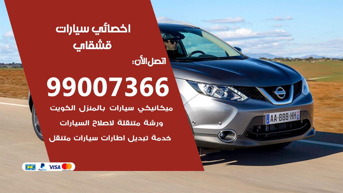 اخصائي قشقاي