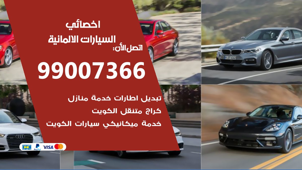 اخصائي السيارات الالمانية
