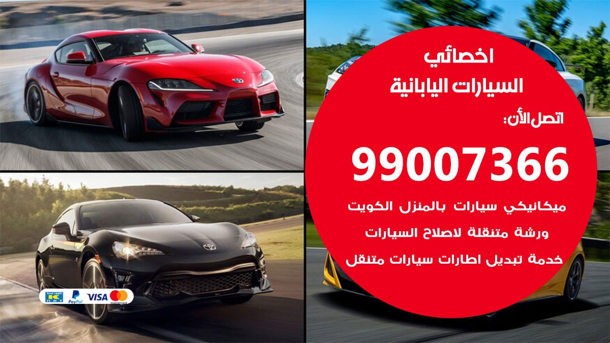 اخصائي السيارات اليابانية