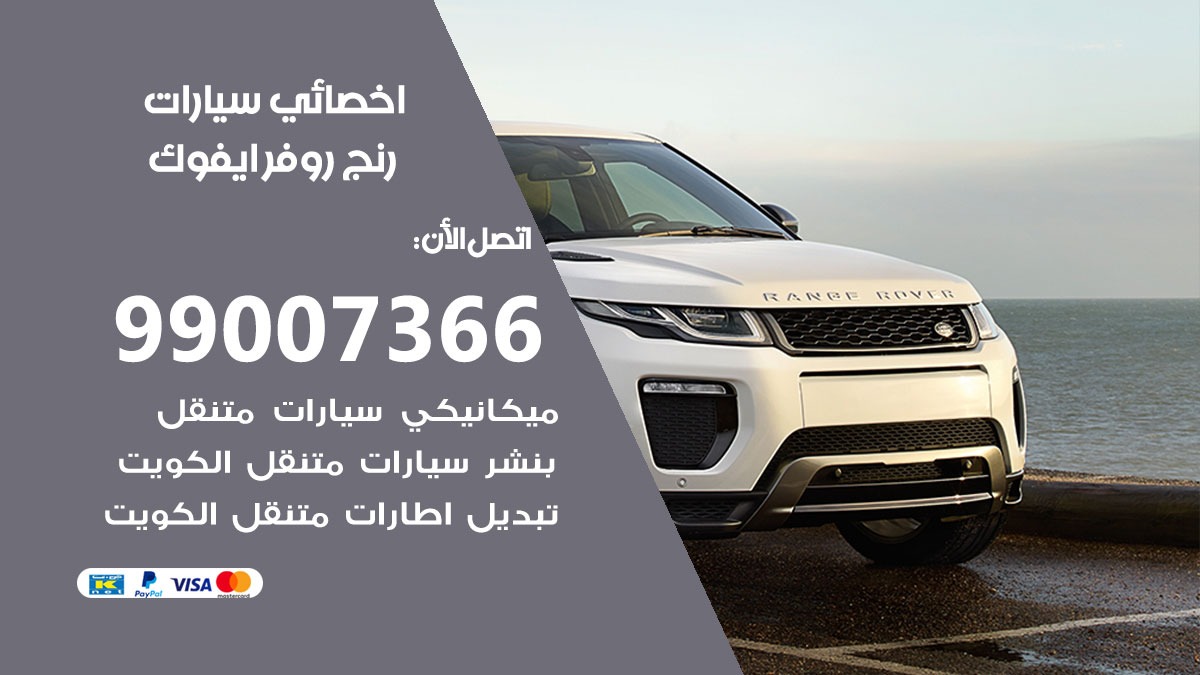 اخصائي رنج روفر ايفوك