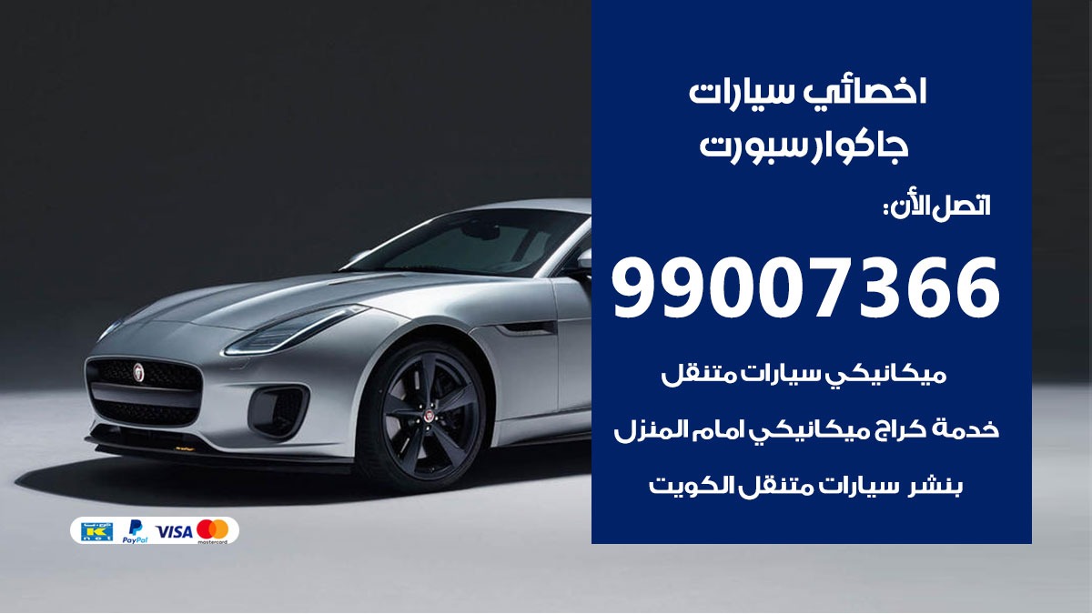 اخصائي جاكوار سبورت