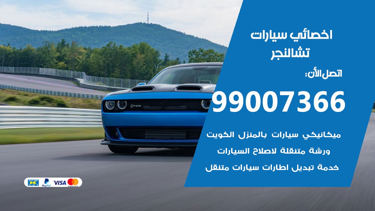 اخصائي تشارجر