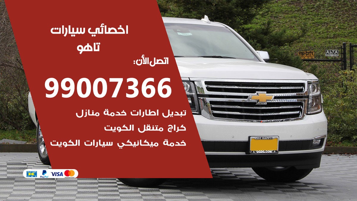 اخصائي تاهو