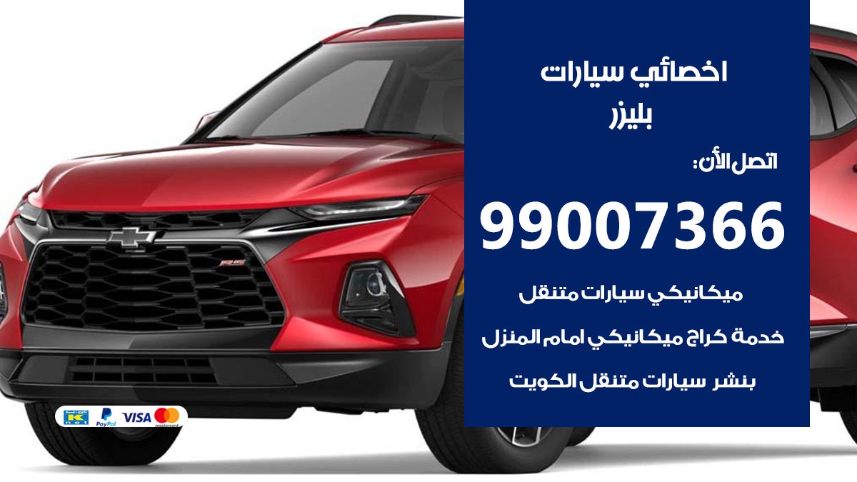 اخصائي بليزر