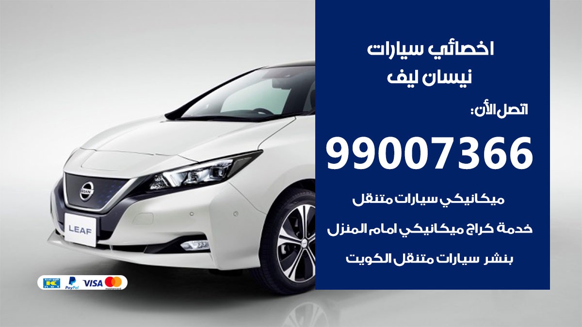 اخصائي نيسان ليف