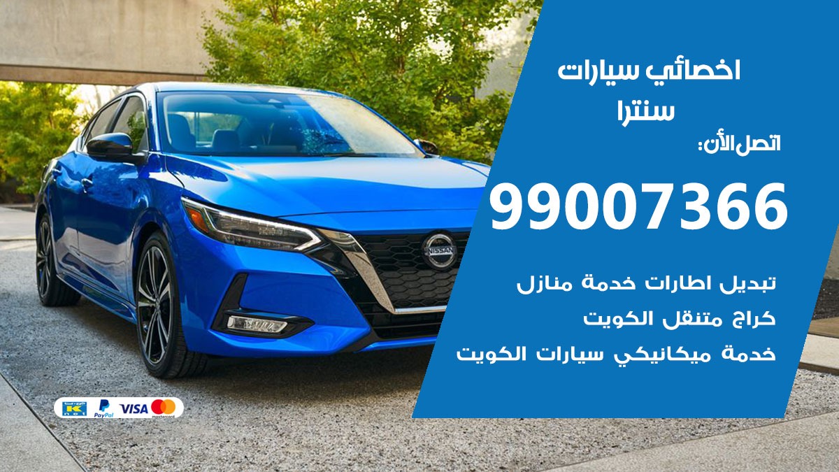 اخصائي سنترا
