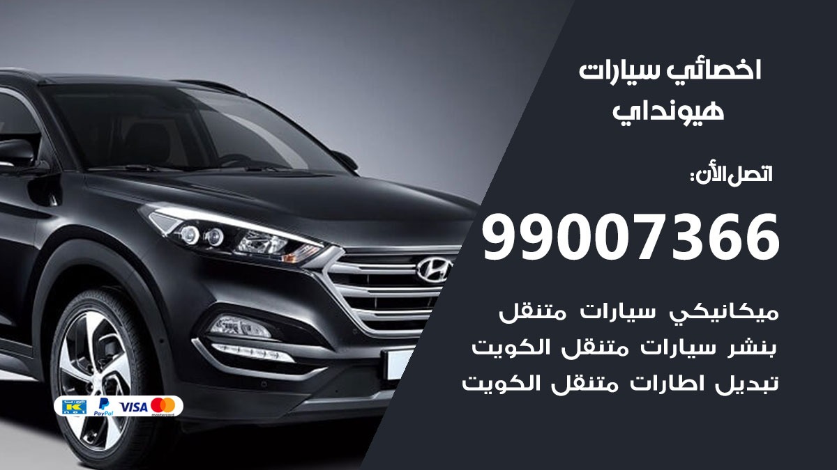 اخصائي هيونداي 50805535 متخصص كهربائي هيونداي خدمة سيارات