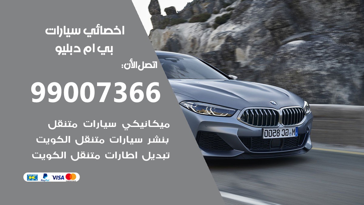 اخصائي بي ام دبليو