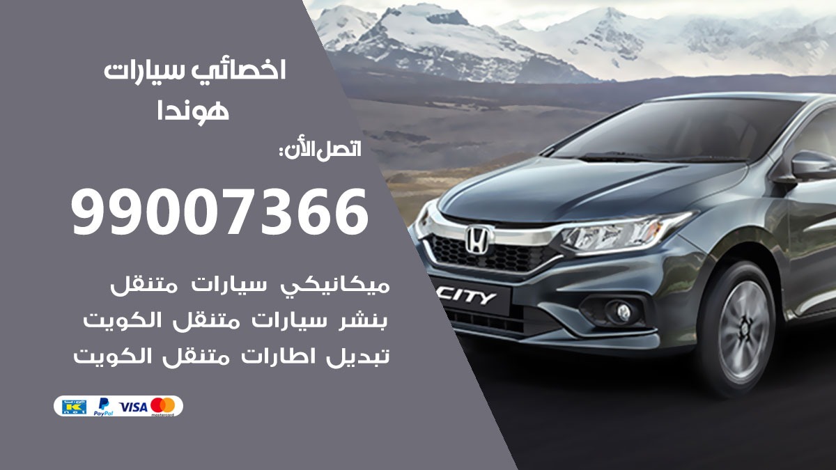 اخصائي هوندا