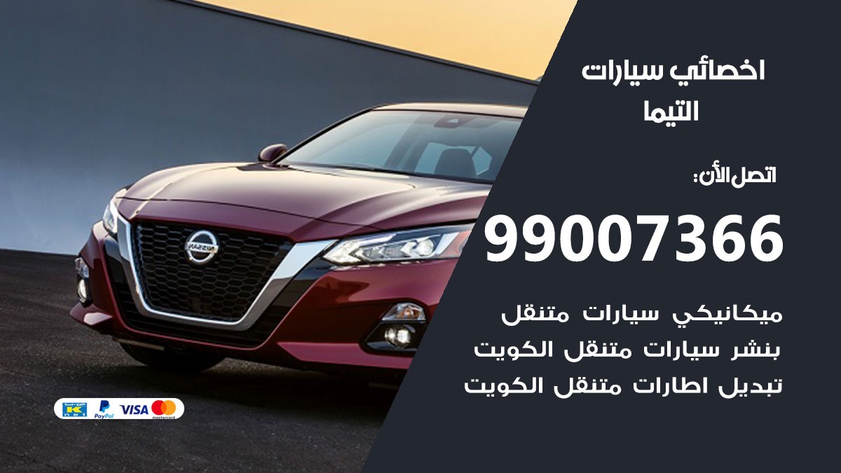 اخصائي التيما