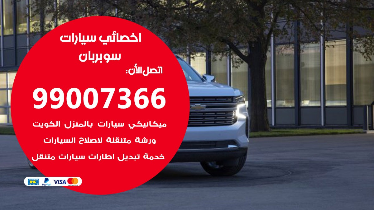 اخصائي سوبربان