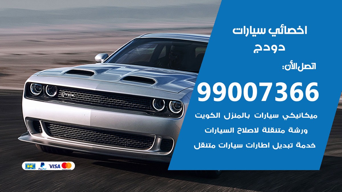 اخصائي دودج