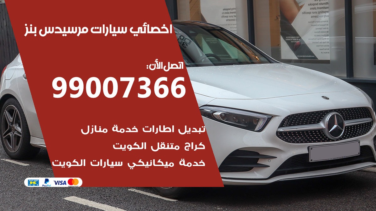 اخصائي مرسيدس بنز