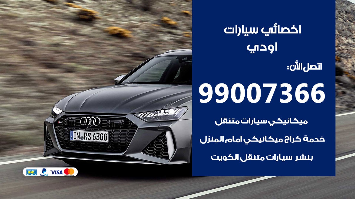 اخصائي اودي