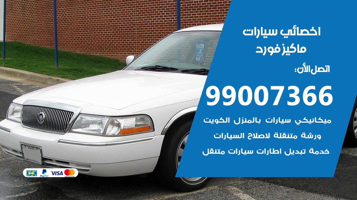 اخصائي ماركيز فورد 50805535 متخصص كهربائي ماركيز فورد خدمة سيارات