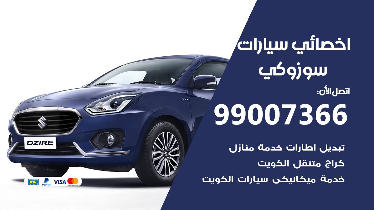 اخصائي سوزوكي 50805535 متخصص كهربائي سوزوكي خدمة سيارات