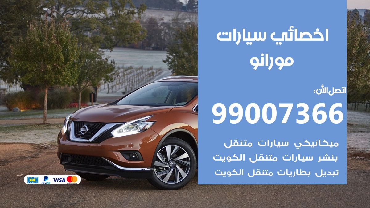 اخصائي مورانو