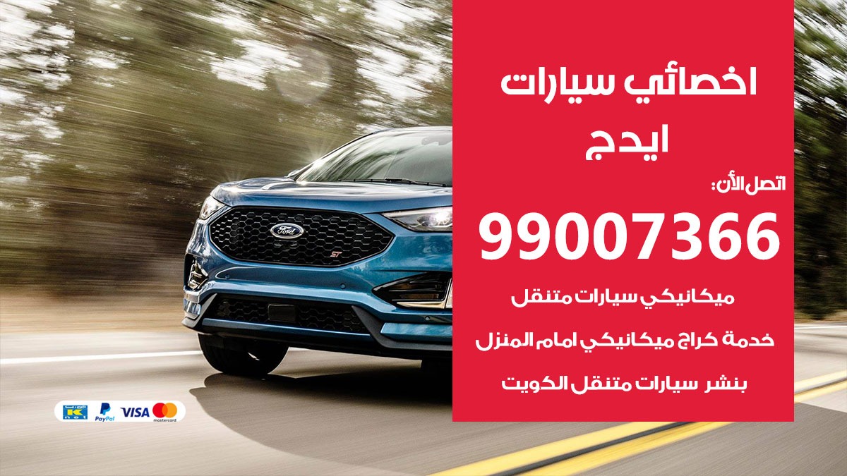 اخصائي ايدج 50805535 متخصص كهربائي ايدج خدمة سيارات