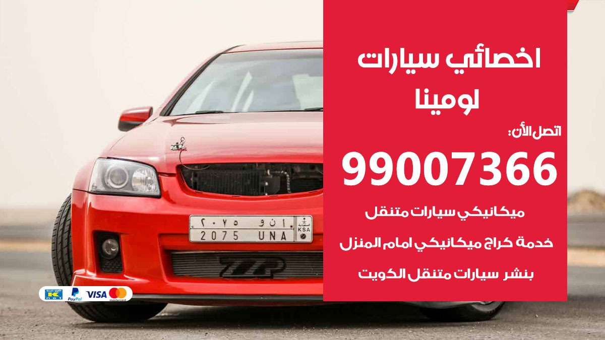 اخصائي لومينا