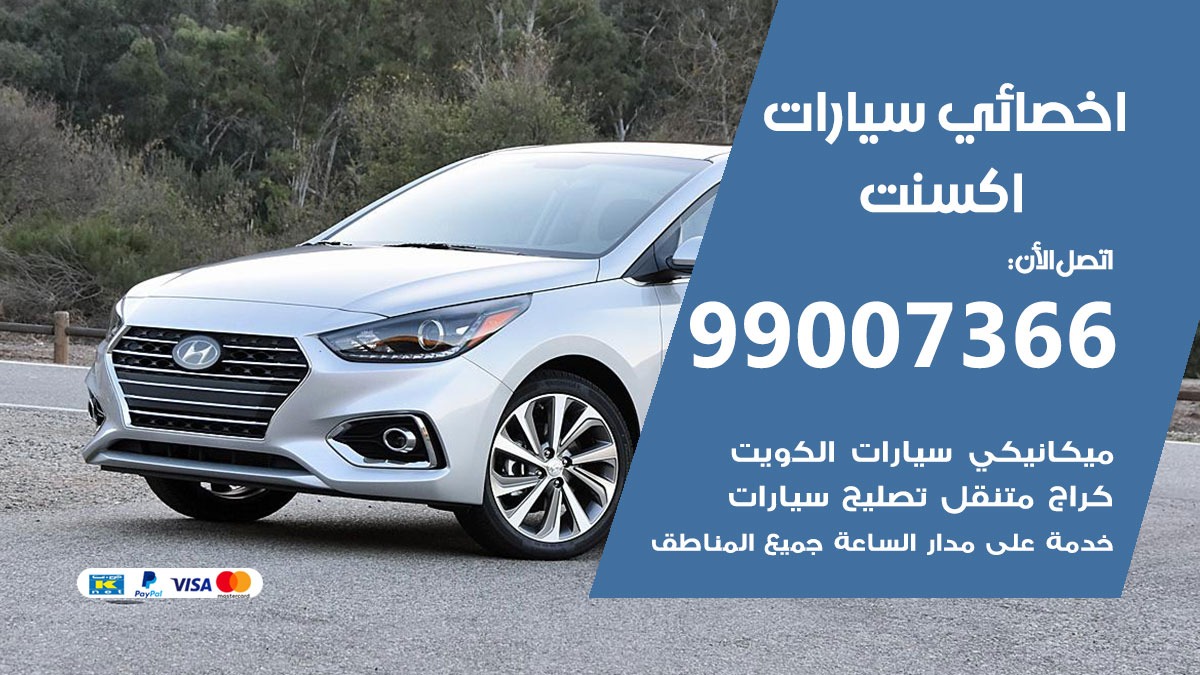 اخصائي اكسنت