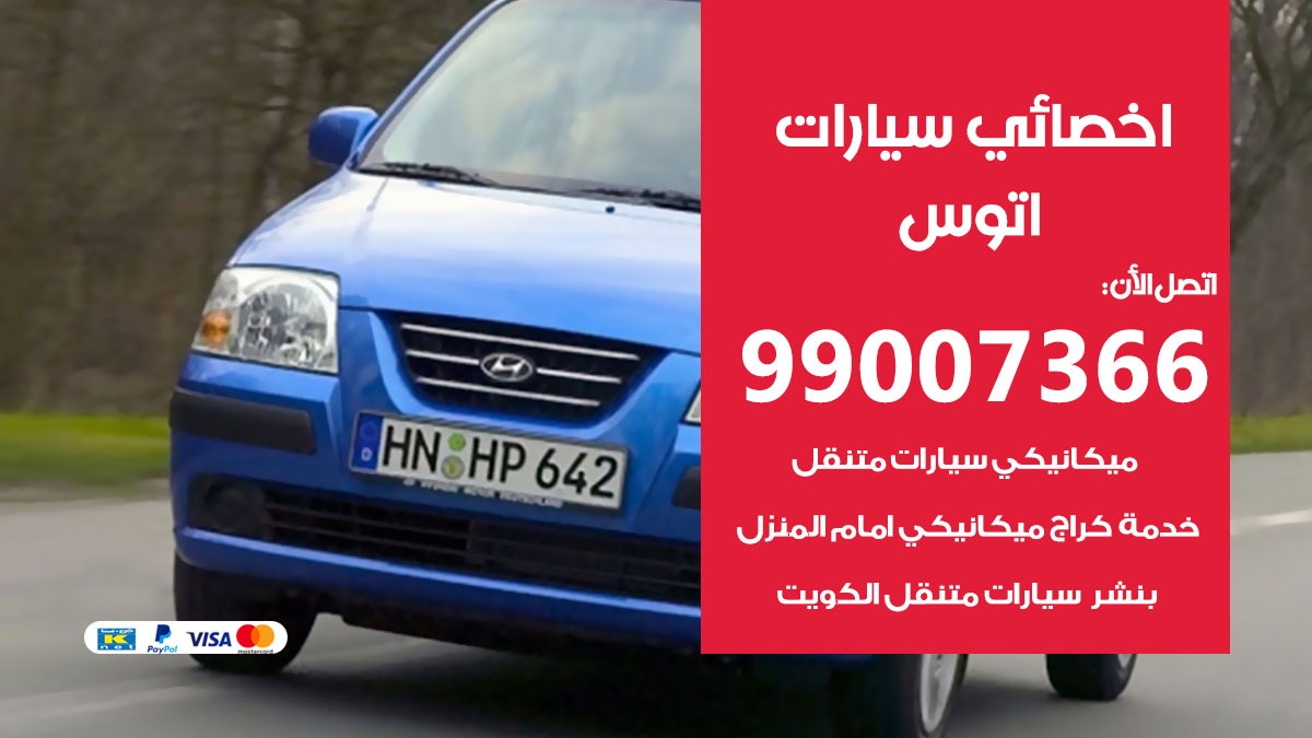 اخصائي اتوس 50805535 متخصص كهربائي اتوس خدمة سيارات