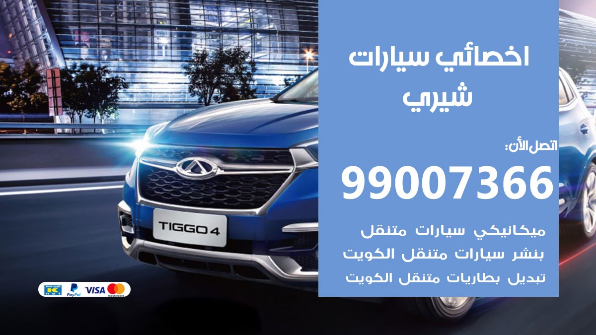 اخصائي شيري 50805535 متخصص كهربائي شيري خدمة سيارات